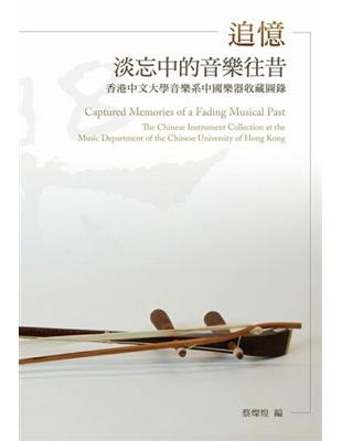 追憶淡忘中的音樂往昔：香港中文大學音樂系中國樂器收藏圖錄 | 拾書所