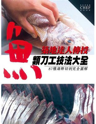 魚類刀工技法大全 | 拾書所