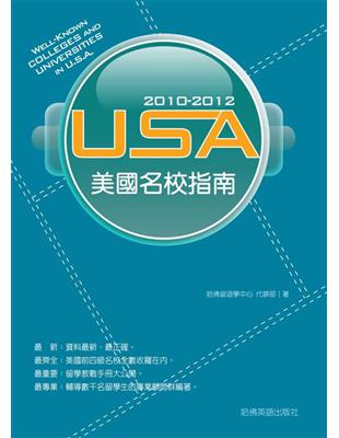 2010-2012 USA美國名校指南 =Well-known colleges and universities in U.S.A /
