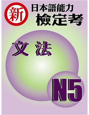 新日本語能力檢定考N5文法 | 拾書所