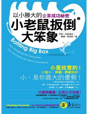 小老鼠扳倒大笨象 :以小勝大的企業成功祕密 /