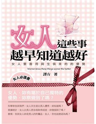 女人這些事越早知道越好 :女人要善用與生俱來的優勢 /