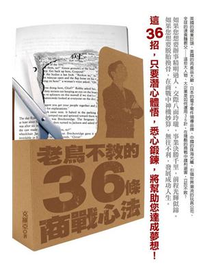 老鳥不教的36條商戰心法