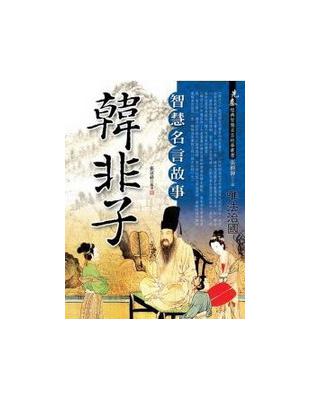 韓非子 智慧名言故事 Taaze 讀冊生活