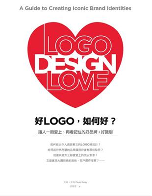 好LOGO,如何好? : 讓人一眼愛上.再看記住的好品牌...