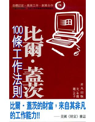 比爾．蓋茨100條工作法則 | 拾書所