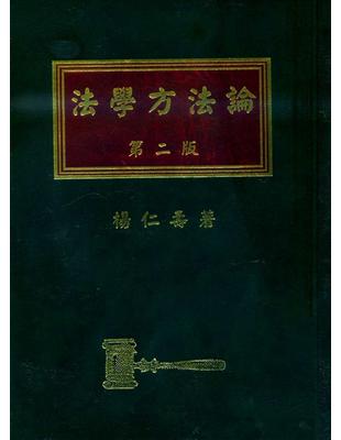 法學方法論 | 拾書所