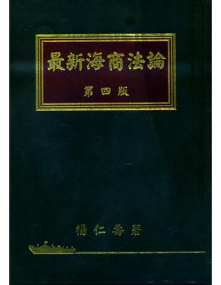 最新海商法論 | 拾書所