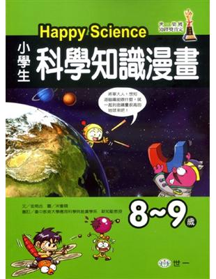 小學生科學知識漫畫Happy Science(8-9歲)...