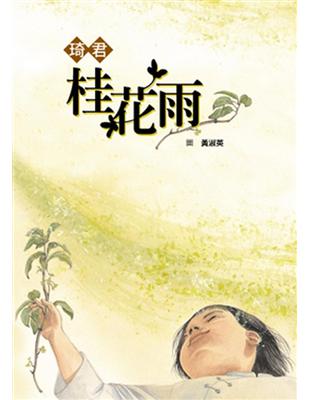 桂花雨 | 拾書所