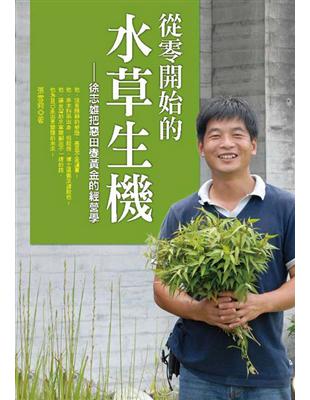 從零開始的水草生機—徐志雄把惡田變黃金的經營學 | 拾書所