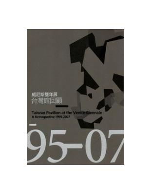 威尼斯雙年展台灣館回顧（1995─2007） | 拾書所