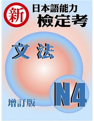 新日本語能力檢定考N4文法 (增訂版) | 拾書所