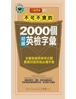 不可不會的 2000個初級英檢字彙 | 拾書所