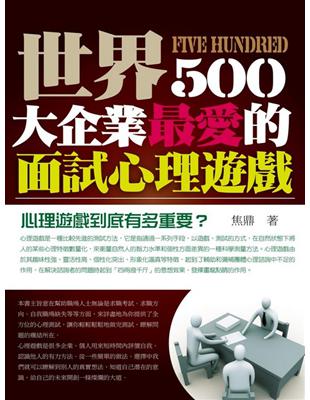 世界500大企業最愛的面試心理遊戲 :心理遊戲 到底有多重要? /