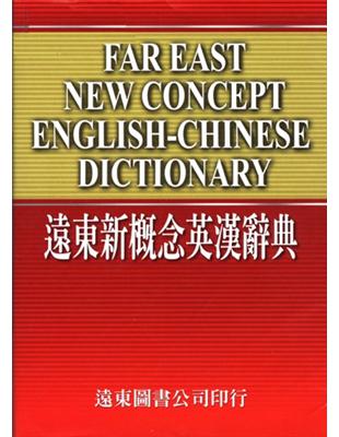 遠東新概念英漢辭典 =Far East new concept english-chinese dictionary /遠東圖書公司編審委員會編輯