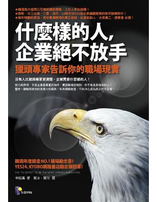 什麼樣的人，企業絕不放手：獵頭專家告訴你的職場現實 | 拾書所