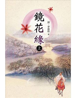 鏡花緣(上) | 拾書所