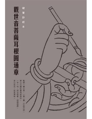 《觀世音菩薩耳根圓通章》硬筆鈔經本 | 拾書所