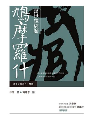 萬世譯經師－鳩摩羅什 | 拾書所