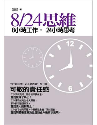 8/24思維 :8小時工作,24小時思考 /