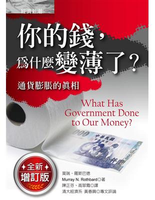 你的錢，為什麼變薄了？：通貨膨脹的真相 | 拾書所