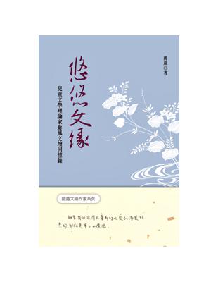 悠悠文緣—兒童文學理論家蔣風文壇回憶錄 | 拾書所