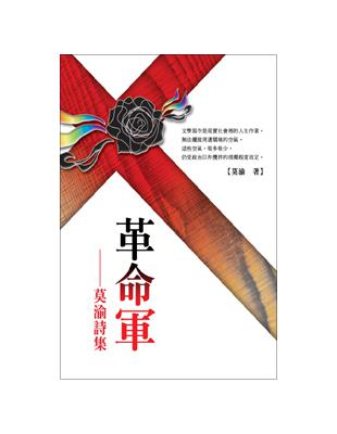 革命軍－莫渝詩集 | 拾書所