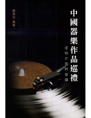 中國器樂作品巡禮：老唱片資料彙編 | 拾書所