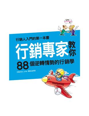 行銷專家教你88個逆轉情勢的行銷學 | 拾書所