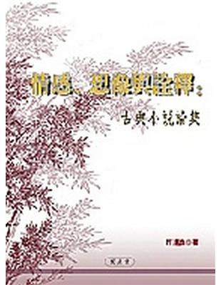 情感、想像與詮釋：古典小說論集 | 拾書所