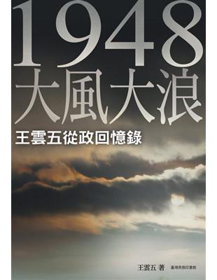 一九四八大風大浪—王雲五從政回憶錄 | 拾書所