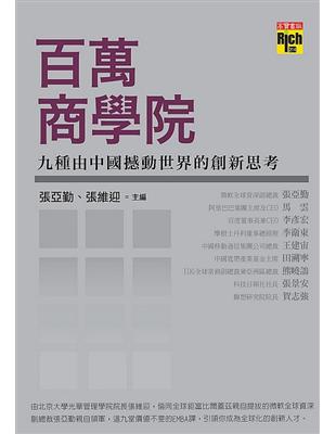 百萬商學院：九種由中國撼動世界的創新思考 | 拾書所