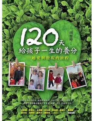 120天給孩子一生的養分 | 拾書所