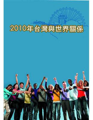 2010台灣與世界關係 | 拾書所