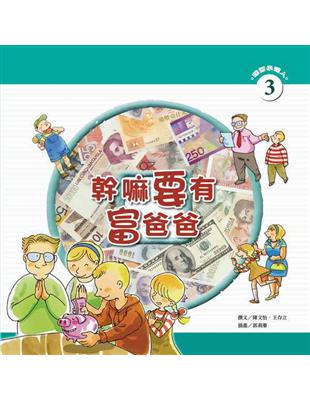 幹嘛要有富爸爸 | 拾書所