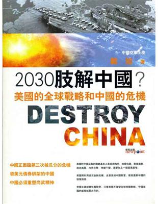 2030肢解中國－美國的全球戰略和中國的危機 | 拾書所