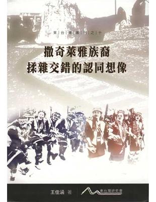 撒奇萊雅族裔揉雜交錯的認同想像 | 拾書所