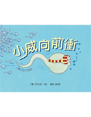 小威向前衝（二版） | 拾書所