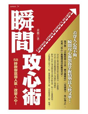 瞬間攻心術：58秒教你贏得人氣，改變人心 | 拾書所