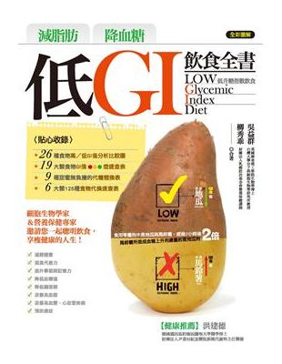 減脂肪降血糖低GI飲食全書 =Low Glycemic ...