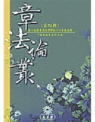 章法論叢（4） | 拾書所