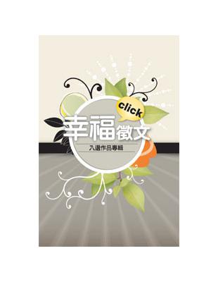 幸福click徵文 | 拾書所