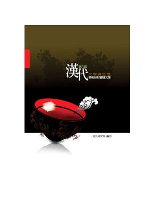 第六屆漢代文學與思想學術研討會論文集（POD） | 拾書所