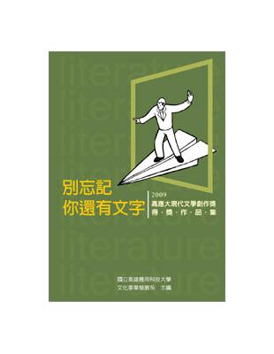 別忘記你還有文字：2009高應大現代文學創作獎得獎作品集（POD） | 拾書所