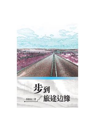 步到旅途邊緣 | 拾書所