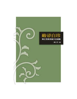 敝帚自珍──陳正茂教授論文自選集 | 拾書所