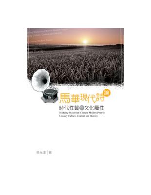 馬華現代詩論──時代性質與文化屬性 | 拾書所