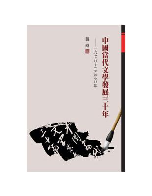 中國當代文學發展三十年── 一九七八～二○○八年 | 拾書所