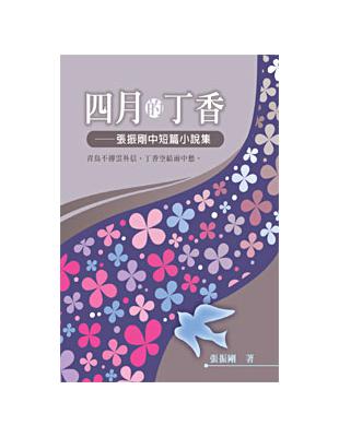 四月的丁香──張振剛中短篇小說集 | 拾書所